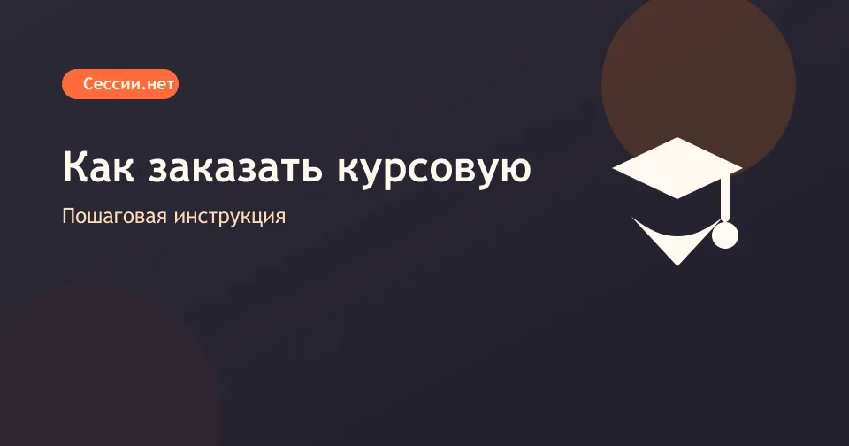 Как заказать курсовую работу онлайн