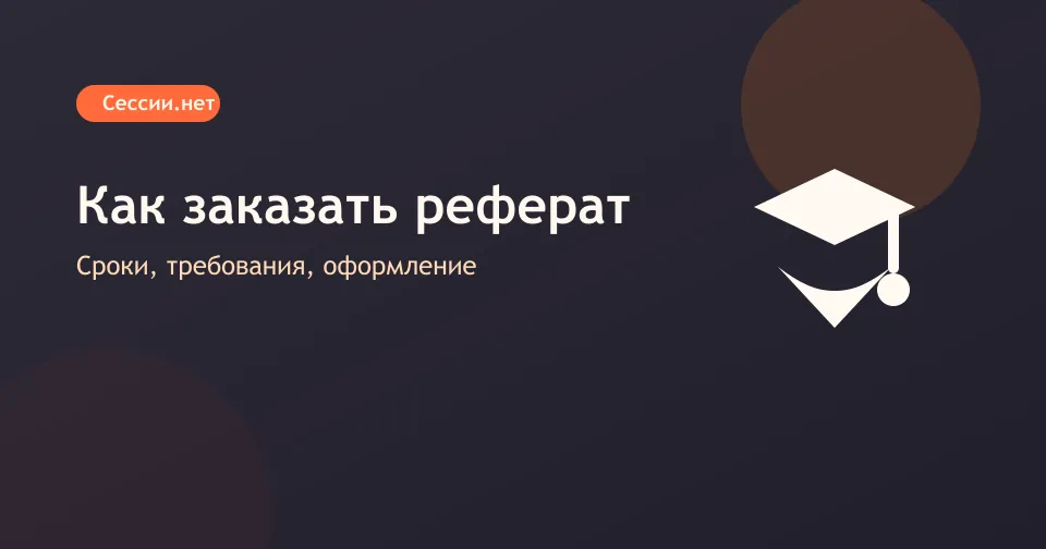 Как заказать реферат онлайн