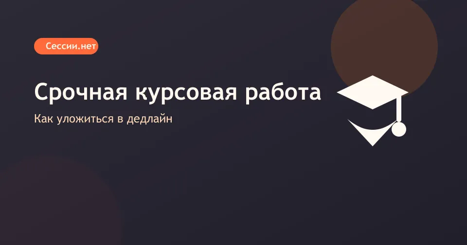 Заказать курсовую работу срочно